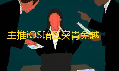 主推iOS暗区突胃免越狱/免签名【GTR】辅助
